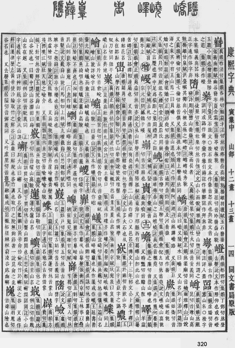 康熙字典掃描版第320頁
