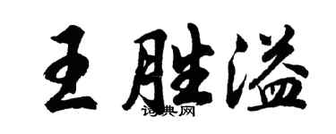 胡問遂王勝溢行書個性簽名怎么寫