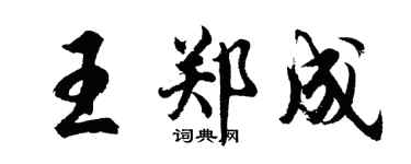胡問遂王鄭成行書個性簽名怎么寫
