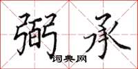田英章弼承楷書怎么寫