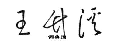 駱恆光王竹溪草書個性簽名怎么寫