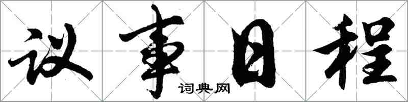 胡問遂議事日程行書怎么寫