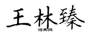 丁謙王林臻楷書個性簽名怎么寫