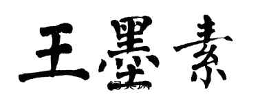 翁闓運王墨素楷書個性簽名怎么寫