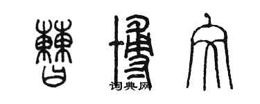 陳墨曹博文篆書個性簽名怎么寫