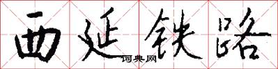 西延鐵路怎么寫好看