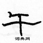 駱恆光寫的硬筆隸書午