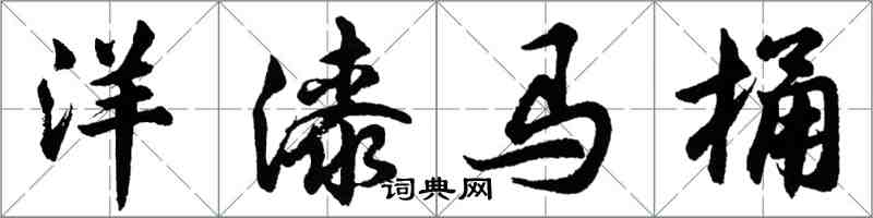 胡問遂洋漆馬桶行書怎么寫