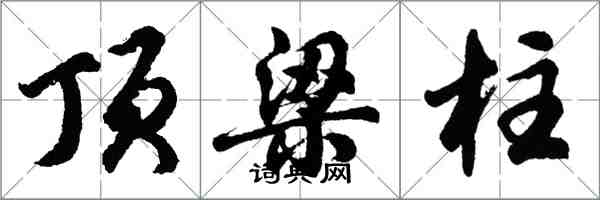 胡問遂頂樑柱行書怎么寫