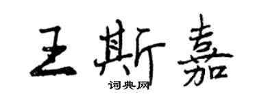 曾慶福王斯嘉行書個性簽名怎么寫
