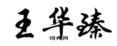 胡問遂王華臻行書個性簽名怎么寫