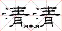 柯春海清清隸書怎么寫
