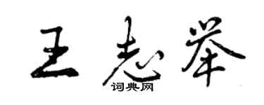曾慶福王志舉行書個性簽名怎么寫