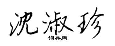 王正良沈淑珍行書個性簽名怎么寫
