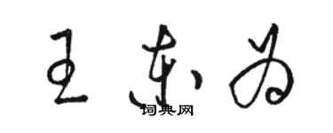 駱恆光王東為草書個性簽名怎么寫