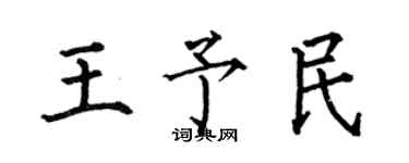 何伯昌王予民楷書個性簽名怎么寫