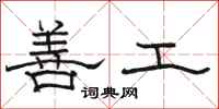 駱恆光善工隸書怎么寫