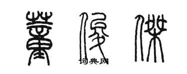 陳墨董俊傑篆書個性簽名怎么寫