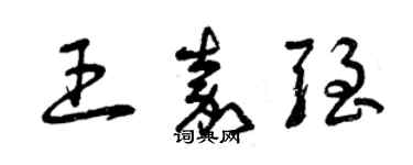 曾慶福王嘉強草書個性簽名怎么寫