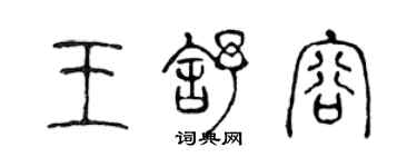 陳聲遠王舒容篆書個性簽名怎么寫