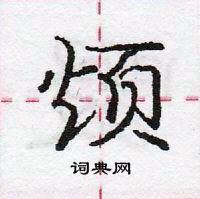 龐中華寫的硬筆行書煩