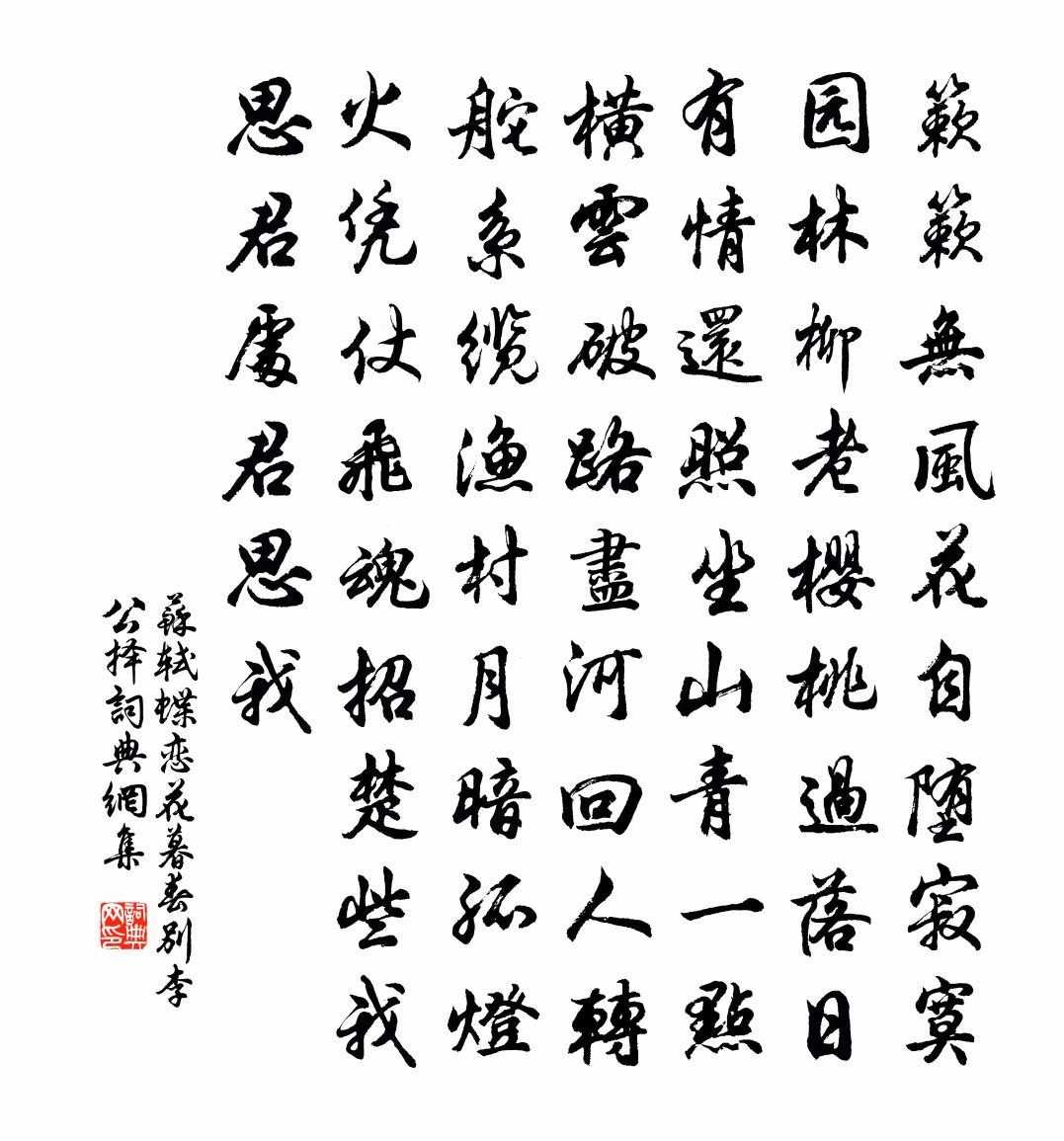 蘇軾蝶戀花·暮春別李公擇書法作品欣賞