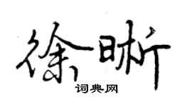 曾慶福徐晰行書個性簽名怎么寫