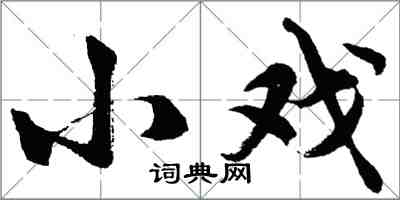 胡問遂小戲行書怎么寫