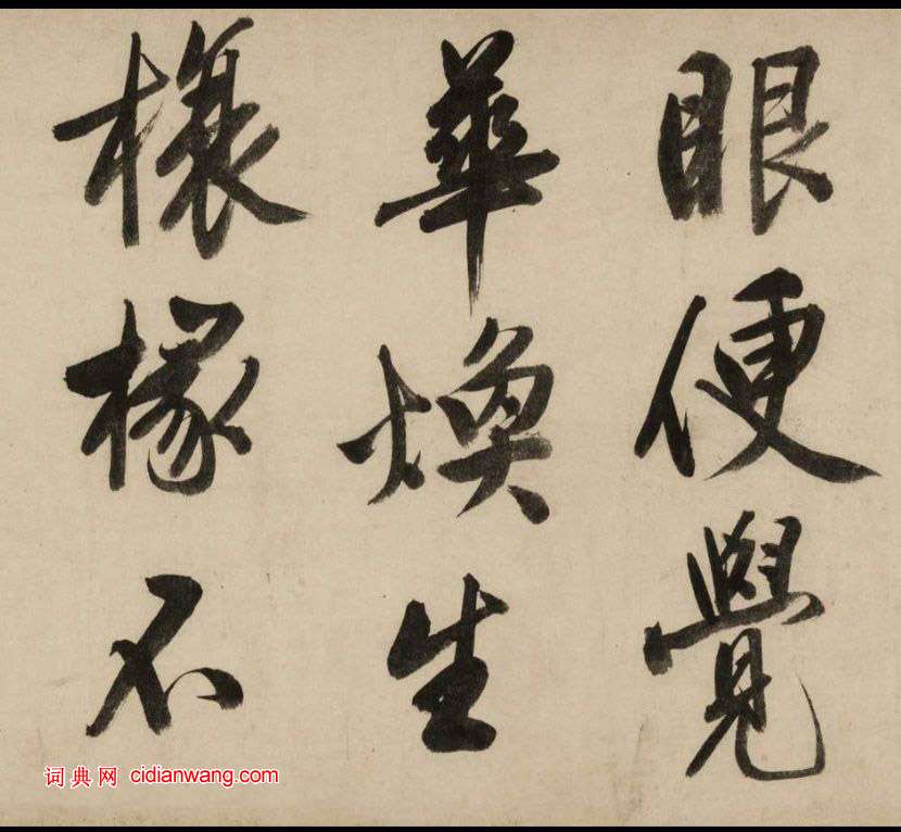 文徵明大字行書《新燕篇》