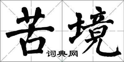 翁闓運苦境楷書怎么寫