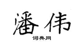 袁強潘偉楷書個性簽名怎么寫
