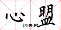 何伯昌心盟楷書怎么寫
