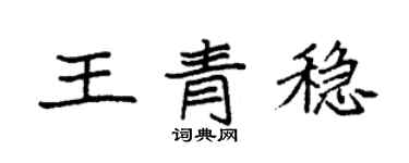 袁強王青穩楷書個性簽名怎么寫