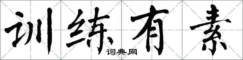 翁闓運訓練有素楷書怎么寫