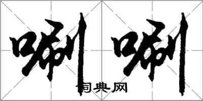 胡問遂唰唰行書怎么寫