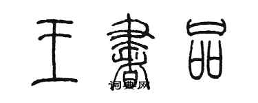 陳墨王書品篆書個性簽名怎么寫