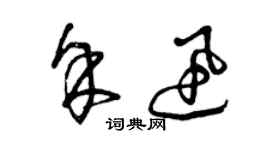 曾慶福余迅草書個性簽名怎么寫