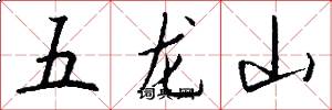 五龍山怎么寫好看