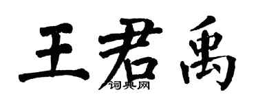 翁闓運王君禹楷書個性簽名怎么寫