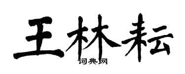 翁闓運王林耘楷書個性簽名怎么寫