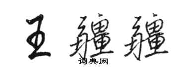 駱恆光王疆疆行書個性簽名怎么寫