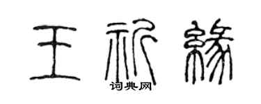 陳聲遠王祈緣篆書個性簽名怎么寫