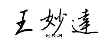 王正良王妙達行書個性簽名怎么寫