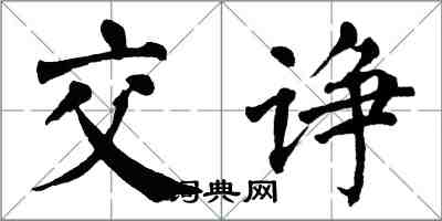 翁闓運交諍楷書怎么寫