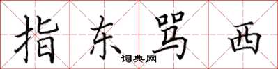 田英章指東罵西楷書怎么寫