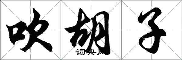 胡問遂吹鬍子行書怎么寫