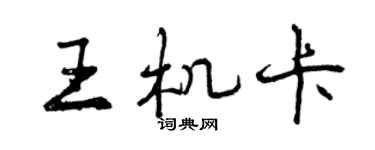 曾慶福王機卡行書個性簽名怎么寫