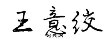 曾慶福王意絞行書個性簽名怎么寫