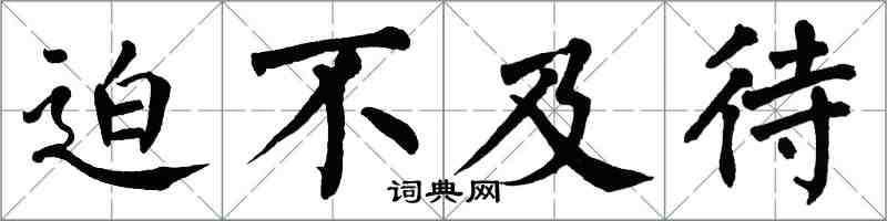 翁闓運迫不及待楷書怎么寫