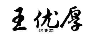胡問遂王優厚行書個性簽名怎么寫